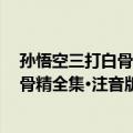 孙悟空三打白骨精全集·注音版 全五册（关于孙悟空三打白骨精全集·注音版 全五册简介）