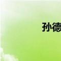 孙德刚（关于孙德刚简介）