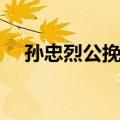 孙忠烈公挽章（关于孙忠烈公挽章简介）