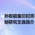 孙慰祖玺印封泥与篆刻研究文选（关于孙慰祖玺印封泥与篆刻研究文选简介）