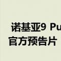  诺基亚9 PureView本月不会在印度发布尽管官方预告片