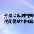 孙景深诉刘柏妨等民间借贷纠纷案（关于孙景深诉刘柏妨等民间借贷纠纷案简介）