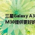  三星Galaxy A30评测时尚的设计出色的显示效果但Galaxy M30提供更好的价值