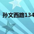 孙文西路134号（关于孙文西路134号简介）