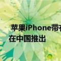  苹果iPhone带有显示屏指纹扫描仪据报道这款扫描仪专门在中国推出