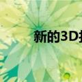  新的3D打印方法可以创建变形对象