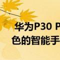  华为P30 Pro评测一款相机强大也是一款出色的智能手机