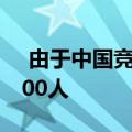 由于中国竞争对手的压力三星在印度裁员1000人