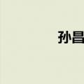 孙昌龄（关于孙昌龄简介）