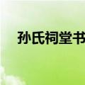 孙氏祠堂书目（关于孙氏祠堂书目简介）