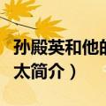 孙殿英和他的三姨太（关于孙殿英和他的三姨太简介）