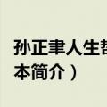 孙正聿人生哲学读本（关于孙正聿人生哲学读本简介）