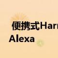  便携式Harman Kardon Allure智能音箱与Alexa