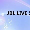  JBL LIVE 500BT评测独特功能价格实惠