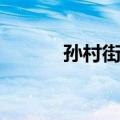 孙村街道（关于孙村街道简介）