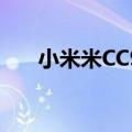  小米米CC9作为Mi A3在中国境外推出