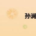 孙澜澜（关于孙澜澜简介）