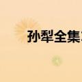 孙犁全集11（关于孙犁全集11简介）