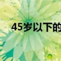  45岁以下的机器人使用个人数据信任人类