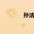 孙洁丽（关于孙洁丽简介）