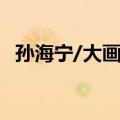 孙海宁/大画家（关于孙海宁/大画家简介）