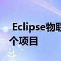  Eclipse物联网有超过350名贡献者参与了37个项目