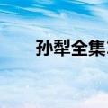 孙犁全集10（关于孙犁全集10简介）