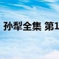 孙犁全集 第1卷（关于孙犁全集 第1卷简介）