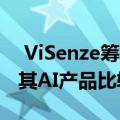  ViSenze筹集了2000万美元用于进一步开发其AI产品比较工具