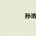 孙浩雨（关于孙浩雨简介）