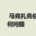  马克扎克伯格说分手Facebook无法解决任何问题