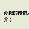 孙炎的传奇人生二（关于孙炎的传奇人生二简介）