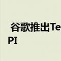 谷歌推出TensorFlow 2.0 alpha 用更少的API