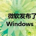  微软发布了采用Android手机屏幕镜像的新Windows 10预览版