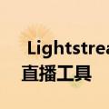  Lightstream筹集了800万美元用于扩展其直播工具