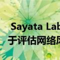  Sayata Labs为人工智能筹集了650万美元用于评估网络风险
