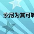  索尼为其可转换的Flip PC VAIO笔记本电脑