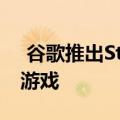  谷歌推出Stadia云游戏平台，可随时随地玩游戏