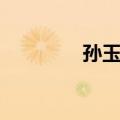 孙玉莲（关于孙玉莲简介）