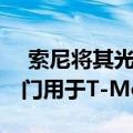 索尼将其光滑的全新Xperia Z1s智能手机专门用于T-Mobile