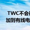  TWC不会很快将有关Netflix的应用程序添加到有线电视盒中