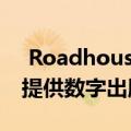  Roadhouse Interactive为独立游戏开发商提供数字出版服务