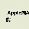  Apple向ARKit 3展示了人物的动态跟踪功能
