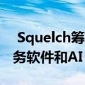  Squelch筹集了1200万美元用于统一客户服务软件和AI