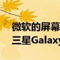  微软的屏幕镜像功能现在支持OnePlus 6 6T 三星Galaxy S10