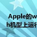  Apple的watchOS 6可在所有Apple Watch机型上运行 除了原装外