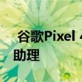  谷歌Pixel 4将采用新的 更快的Google智能助理