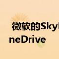  微软的SkyDrive云存储服务被重新命名为OneDrive