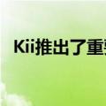  Kii推出了重要的Unity集成游戏云开发平台