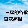 三星的谷歌眼镜竞争对手银河玻璃可能在9月首次亮相